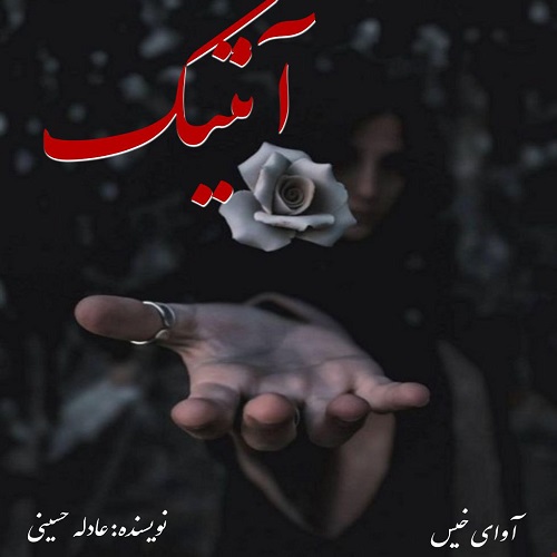رمان آنتیک از عادله حسینی رمان آنتیک از عادله حسینی