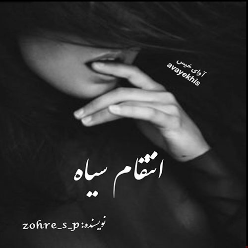 رمان انتقام سیاه جلد سوم (من سرگردانم)  از zohre_s_p