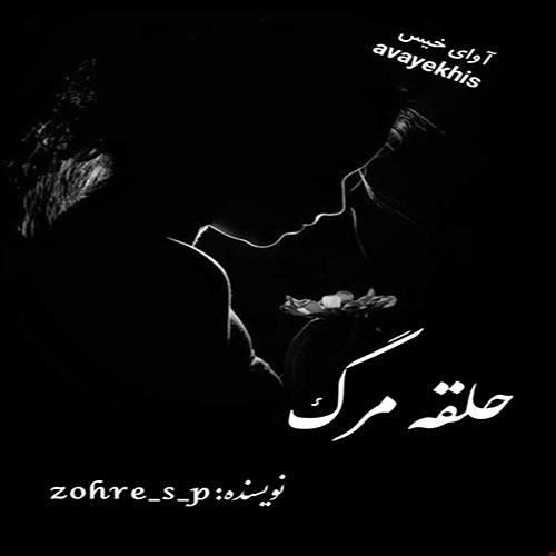 رمان حلقه مرگ جلد دوم (من سرگردانم)  از zohre_s_p