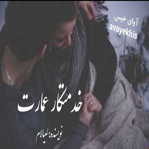 رمان خدمتکار عمارت  از لعیا لام