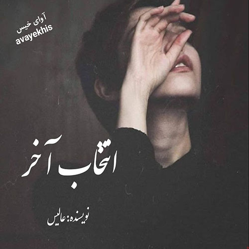 رمان انتخاب آخر از عالیس رمان انتخاب آخر از عالیس