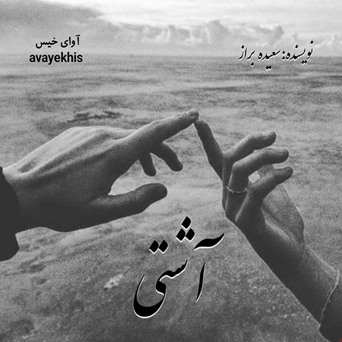 رمان آشتی  از سعیده براز