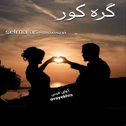 رمان گره کور از فاطمه احمدی رمان گره کور از فاطمه احمدی