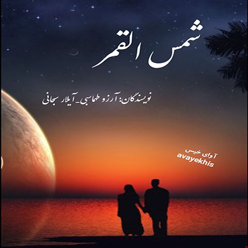 رمان شمس القمر از آرزو طهماسبی_آیلار سبحانی رمان شمس القمر از آرزو طهماسبی_آیلار سبحانی