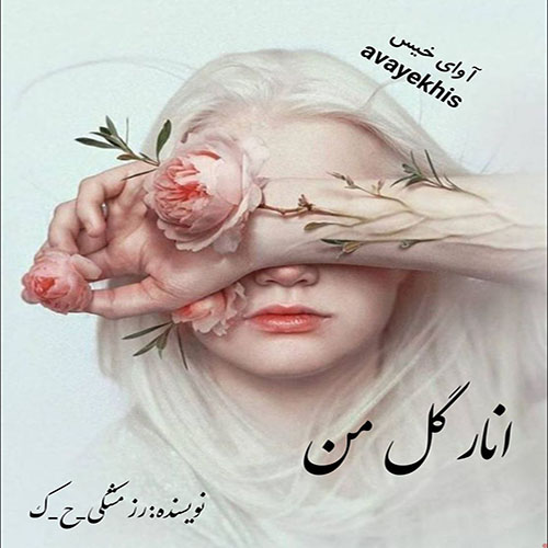 رمان انار گل من از رز مشکی رمان انار گل من از رز مشکی