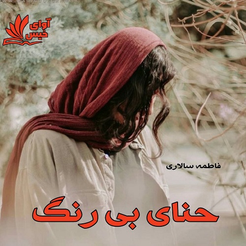 رمان حنای بی رنگ  از فاطمه سالاری