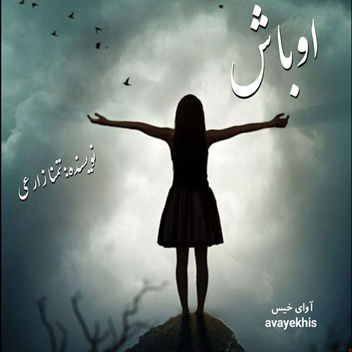رمان اوباش از تمنا زارعی رمان اوباش از تمنا زارعی