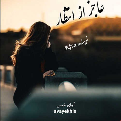 رمان عاجز از انتظار از Afsa رمان عاجز از انتظار از Afsa