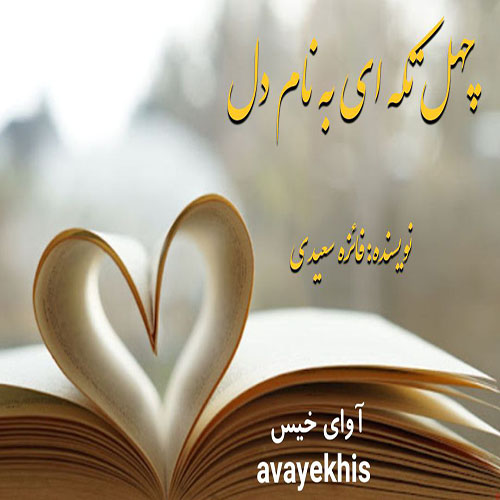 رمان چهل تکه ای به نام دل  از فائزه_سعیدی