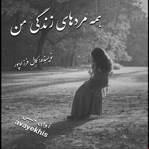 رمان همه مردهای زندگی من از کمال فرزادپور رمان همه مردهای زندگی من از کمال فرزادپور