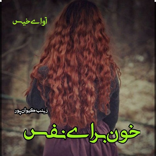 رمان خون برای نفس  از زینب کیوان پور