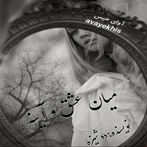 رمان میان عشق و آینه  از دوشیزه