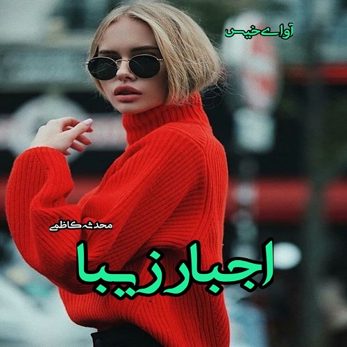 رمان اجبار زیبا  از محدثه کاظمی