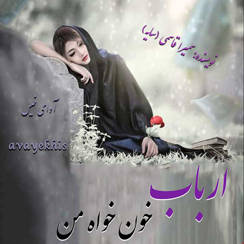 رمان ارباب خون خواه من رمان ارباب خون خواه من