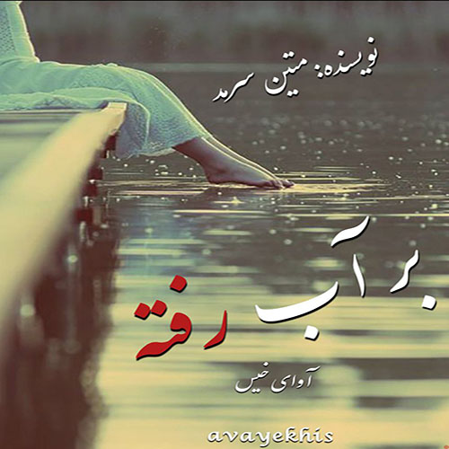 رمان بر آب رفته  از متین سرمد 