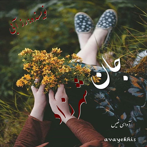 رمان جان شهرزاد  از رز آبی 