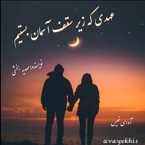 رمان عهدی که زیر سقف آسمان بستیم از مهدیه بخشی رمان عهدی که زیر سقف آسمان بستیم از مهدیه بخشی