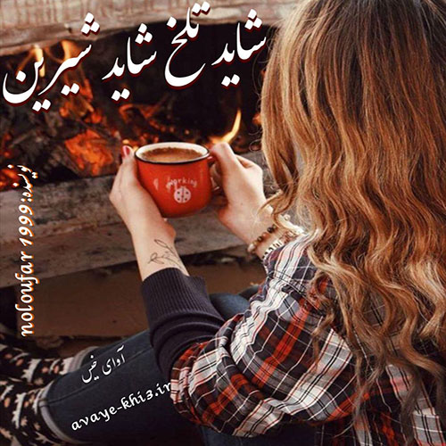 رمان شاید تلخ…شاید شیرین از noloufar1999 رمان شاید تلخ…شاید شیرین از noloufar1999
