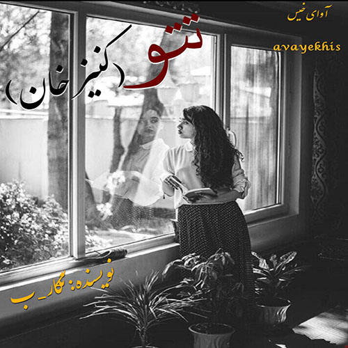 رمان تتو (کنیز خان) از نگار_ب رمان تتو (کنیز خان) از نگار_ب