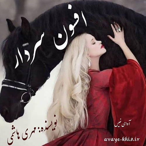 رمان افسون سردار از مهری هاشمی رمان افسون سردار از مهری هاشمی