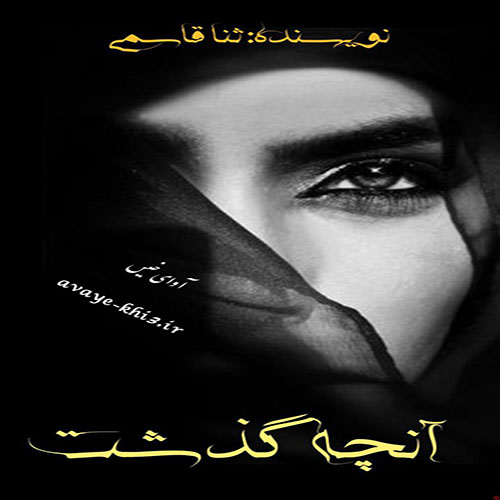 رمان آنچه گذشت از ثنا قاسمی رمان آنچه گذشت از ثنا قاسمی