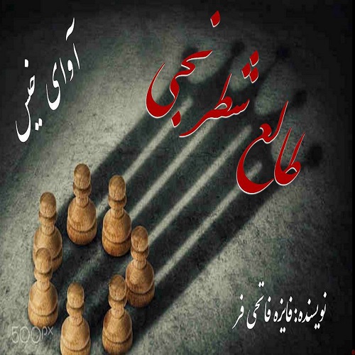 رمان طالع شطرنجی از فائزه فاتحی فر رمان طالع شطرنجی از فائزه فاتحی فر