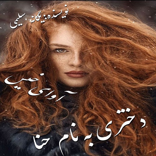 دانلود رمان دختری به نام حنا  از یگانه سلیمی