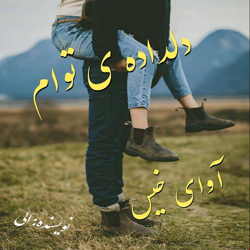 رمان دلداده ی توام  از الی