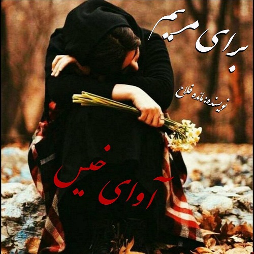 رمان برای مریم  از مائده فلاح