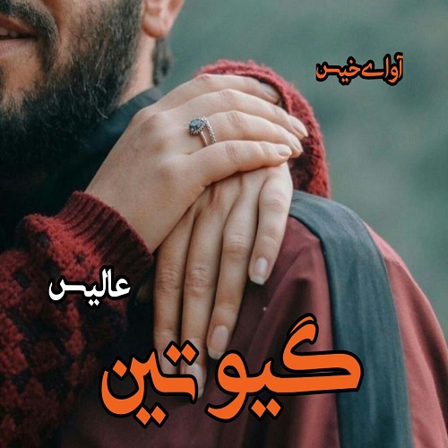 رمان گیوتین  از عالیس