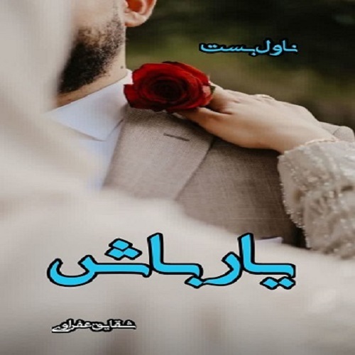 رمان یار باش از شقایق عفراوی