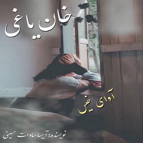رمان خان یاغی از آیسا سادات حسینی رمان خان یاغی از آیسا سادات حسینی