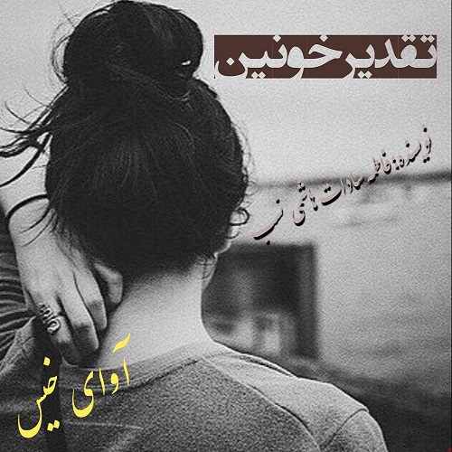 رمان تقدیر خونین از فاطمه سادات هاشمی نسب رمان تقدیر خونین از فاطمه سادات هاشمی نسب