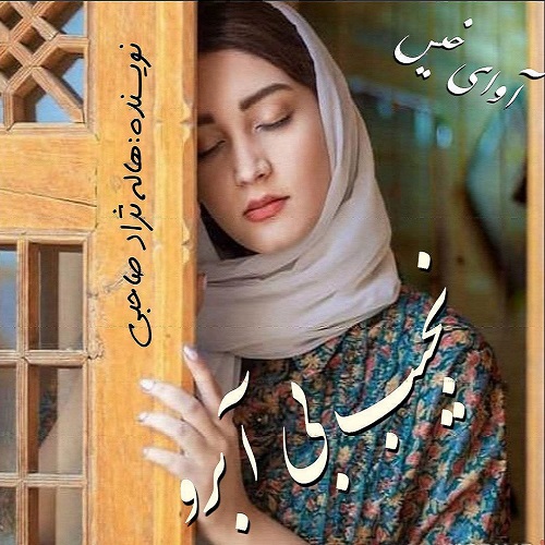 رمان نجیب بی آبرو از هاله نژاد صاحبی رمان نجیب بی آبرو از هاله نژاد صاحبی