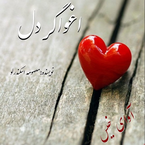 رمان اغواگر دل از معصومه اسکندرلو رمان اغواگر دل از معصومه اسکندرلو