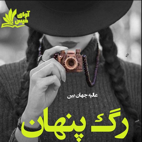 رمان رگ پنهان  از عالیه جهان بین