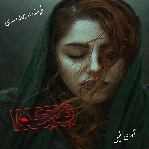 رمان نجوا  از ریحانه اسدی
