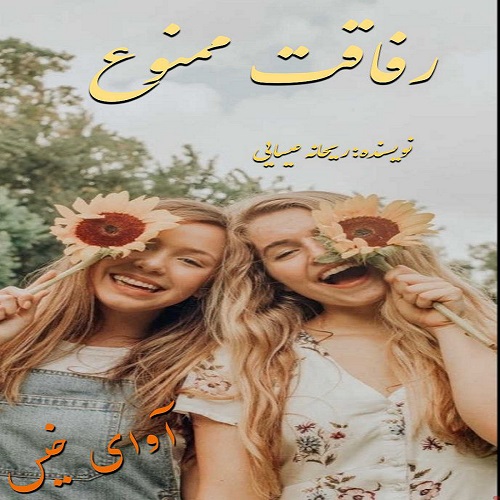 رمان رفاقت ممنوع از ریحانه عیسایی رمان رفاقت ممنوع از ریحانه عیسایی