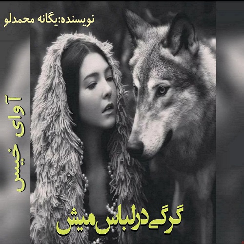 رمان گرگی در لباس میش از یگانه محمدلو رمان گرگی در لباس میش از یگانه محمدلو