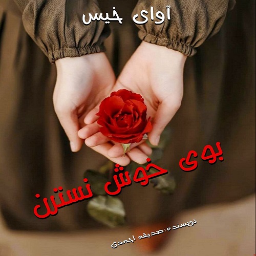 رمان بوی خوش نسترن از صدیقه احمدی رمان بوی خوش نسترن از صدیقه احمدی