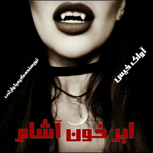 رمان ابر خون آشام  از کیمیا وارثی