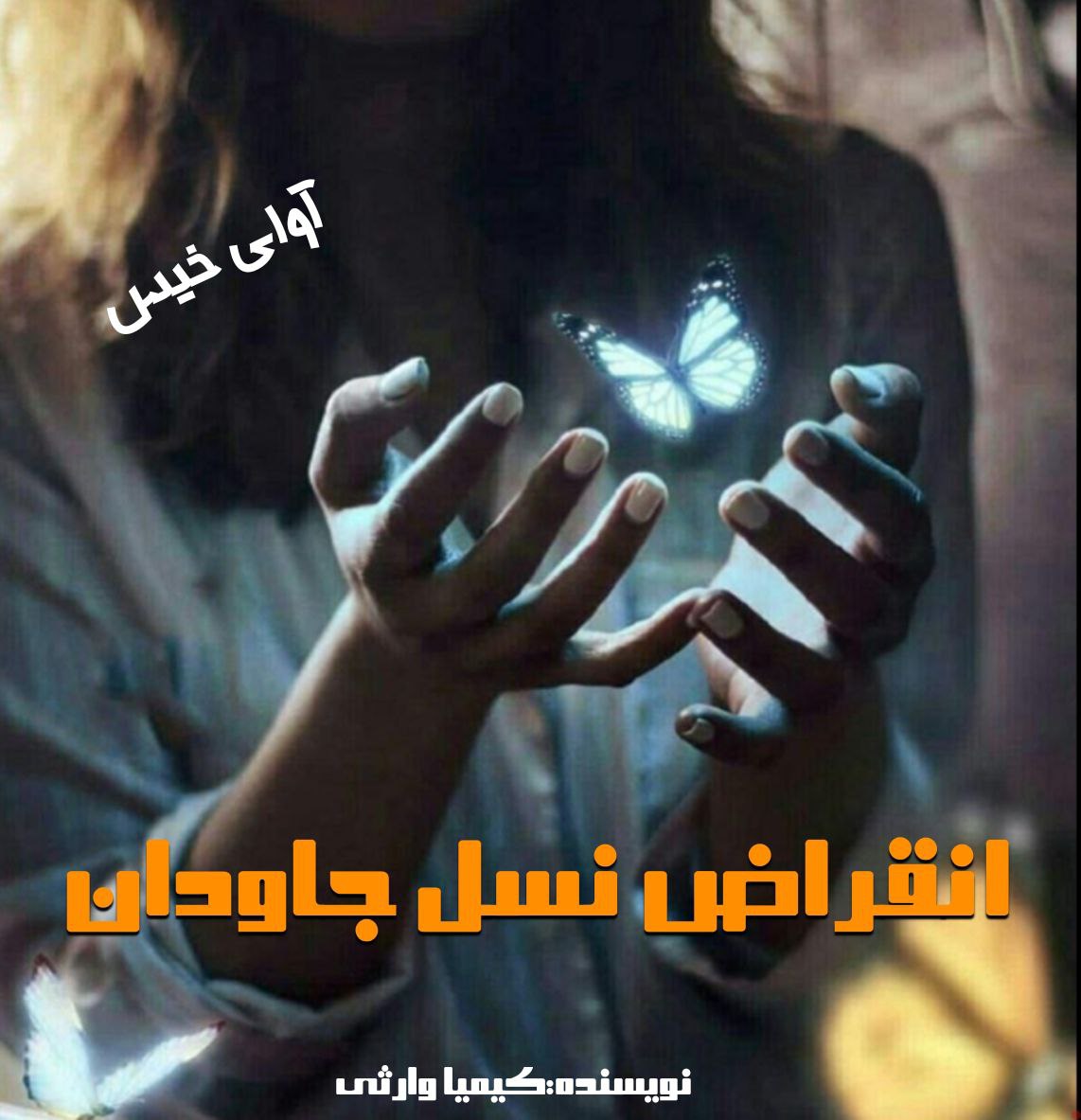 رمان انقراض نسل جاودان  از کیمیا وارثی