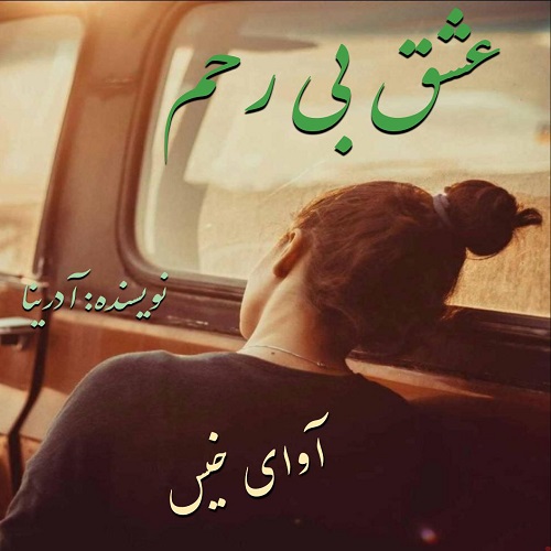 رمان عشق بی رحم  از آدرینا