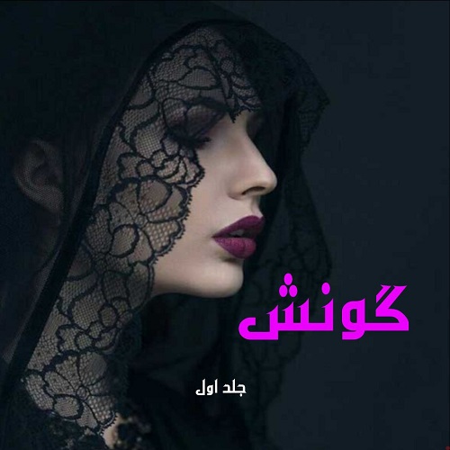 رمان گونش جلد اول از لواشک رمان گونش جلد اول از لواشک