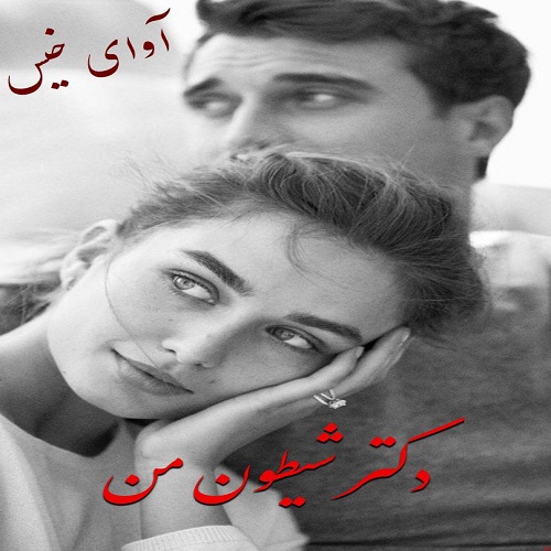 رمان دکتر شیطون من از حدیث_سارا رمان دکتر شیطون من از حدیث_سارا