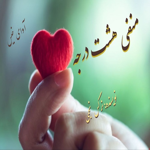 رمان منفی هشت درجه از نرگس نجمی رمان منفی هشت درجه از نرگس نجمی