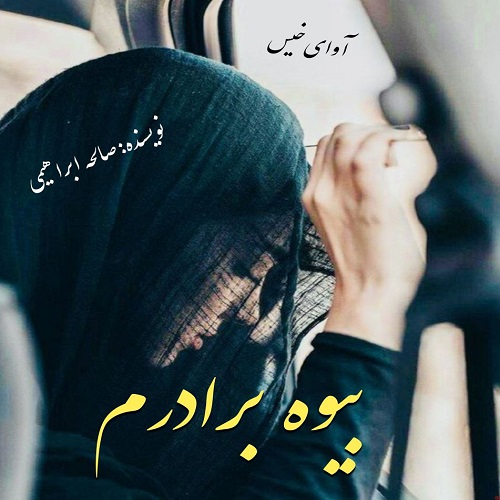رمان بیوه برادرم از صالحه ابراهیمی رمان بیوه برادرم از صالحه ابراهیمی
