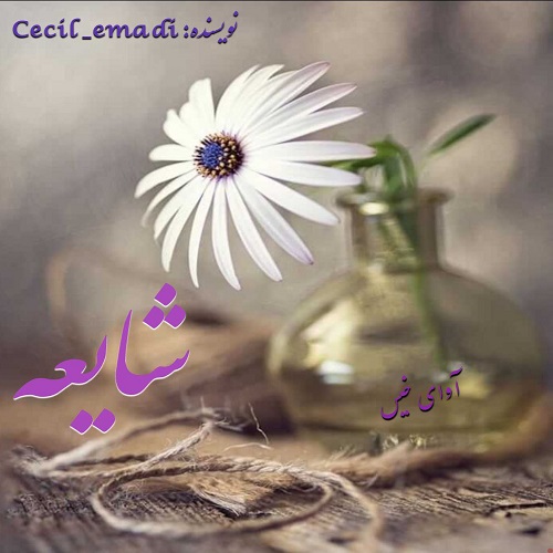 رمان شایعه از Cecil_emadi رمان شایعه از Cecil_emadi