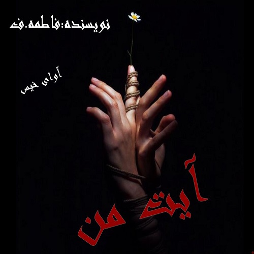 رمان آیت من از فاطمه.ف رمان آیت من از فاطمه.ف