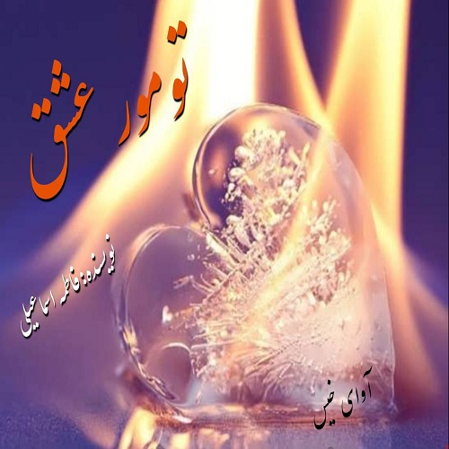 رمان تومور عشق  از فاطمه اسماعیلی
